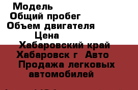  › Модель ­ Nissan Primera › Общий пробег ­ 200 000 › Объем двигателя ­ 1 800 › Цена ­ 130 000 - Хабаровский край, Хабаровск г. Авто » Продажа легковых автомобилей   